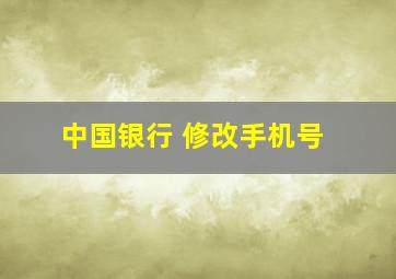 中国银行 修改手机号